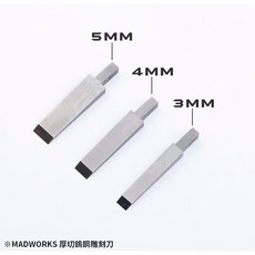 MADWORKS MAD 寬刀 鎢鋼雕刻刀 極致寬 2mm 2.5mm 3mm 4mm 5mm 模型雕刻, 1