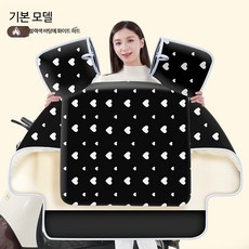 전신 방수 전기 자동차 윈드쉴드 커버 오토바이 방한 겨울용 플리스 안감 두꺼운 전기 커버 오토바이 방한 전신방한 방한커버 전신커버 스쿠터 방풍 오토바이 방한 바람막이 보온커버, 블랙화이트 하트 기본형 방수막 없음