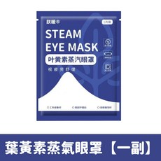 朕暖 葉黃素蒸氣眼罩, 1個, 葉黃素蒸氣眼罩【一片】