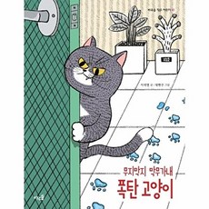 무지막지 막무가내 폭탄 고양이 - 바우솔 작은 어린이 41, 상품명, 서석영, 바우솔(영교)