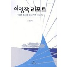 Nanam 李永作報告：1997金大中選舉策略報告書, 李永作