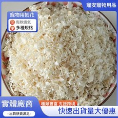 寵安 倉鼠木屑 鬆軟透氣 無塵白楊木刨花, 1個