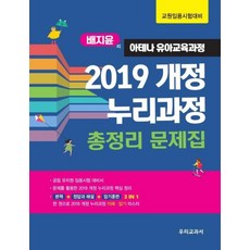 배지윤의 아테나유아교육과정 2019개정 누리과정 총정리 문제집(2021)