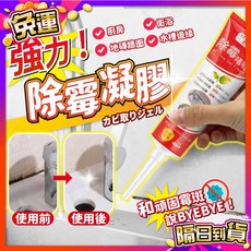 強力除霉凝膠，有效去除黴菌、防霉, 1個, (強力除霉凝膠(附尖嘴))