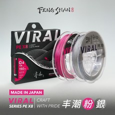 丰山 VIRAL SERIES PE X8 釣線, 丰潮粉 (150米盒裝),0.8號, 1個
