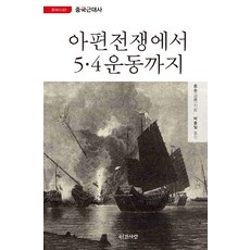 從鴉片戰爭到五四運動, 人間之愛, 胡繩 著/朴鐘一 譯