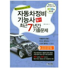 자동차정비기능사 필기 최근 7년간 기출문제(2018):CBT 필기시험 방법 상세 안내 자료 수록, 책과상상, 제과제빵연구회 저