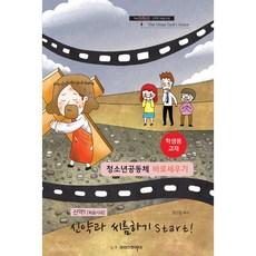 신약과 씨름하기 Start!(학생용):청소년공동체 바로세우기, 크리스천리더