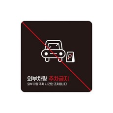 빌라 외부차량주차금지 스티커형 사각안내판 4번 15cm 도로공사 공장, 1개