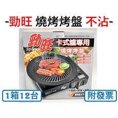 勁旺 卡式爐專用 燒烤烤盤 台灣製造 圓形烤盤, 1個
