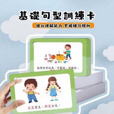 基礎句型訓練卡 兒童語言表達教具 幼兒看圖說話卡, 繁體基礎句型卡 108張