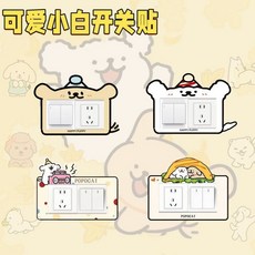 可愛小雙開關貼卡通裝飾自粘貼家用插座麵闆遮醜美化裝飾框q26, 【四個款】小黃+小白+收音機+漢堡