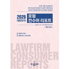 대한민국 로펌 컨수머 리포트(2026), 법률신문 로펌평가 특별기획팀(저), 법률신문사