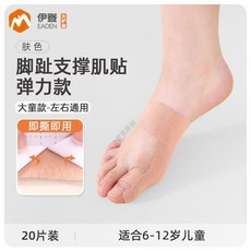 伊登 腳趾支撐肌貼 彈力款, 1個, 【大號】肤色 20片