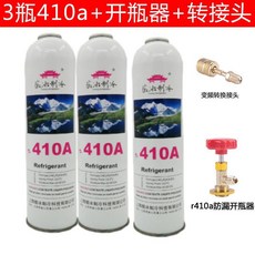 徽冰 r410a製冷劑 傢用變頻專用空調雪種冷媒 高純度, 410a三瓶+開瓶器+轉接頭