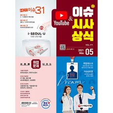 2021 이슈 & 시사상식 5월호 (통권 제171호) - 공기업ㆍ대기업ㆍ언론ㆍ대입 시사상식, 시대고시기획 시대교육