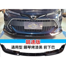 通用型 競速版 鋼琴烤漆黑 前下巴, 1個