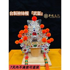 華誠 台製 武盔 柳絲 神明帽 - 關聖帝君、周倉等眾神明適用, 1個