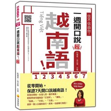 瑞蘭國際 一週開口說越南語!(新版) 附QR Code，7天保證學會越南語，輕鬆應對旅行、購物、餐飲等情境, 瑞蘭國際有限公司, 阮蓮香/ 吳志偉