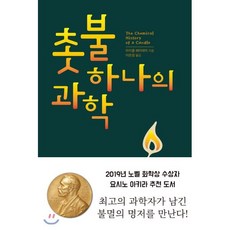 촛불 하나의 과학, 인간희극, 마이클 패러데이 저/이은경 역