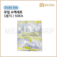 1봉지 50팩 ) 가주 무침 수액세트 수액연결관 50개 더블세이프 무침수액세트 수액 세트 수액 연결관 가주메디칼 50팩