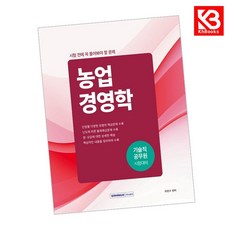 기술직 공무원 시험 전에 꼭 풀어봐야 할 문제 농업경영학 + 책갈피 (KHBOOKS)