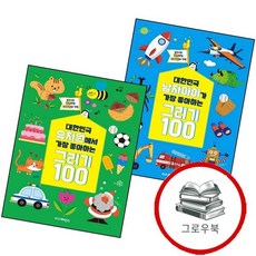 대한민국 남자아이가 가장 좋아하는 그리기 100 + 유치원에서 (전2권) 세트 추천도서, 없음