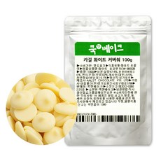 카길 화이트 커버춰 초콜릿 코코아버터 30%, 1개, 100g