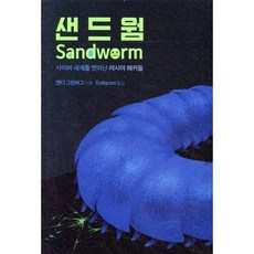 샌드웜:사이버 세계를 벗어난 러시아 해커들, 앤디 그린버그 저/Evilqcom 역, etc, 에이콘출판