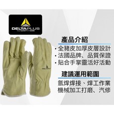 [安全防護 手套] 法國代爾塔 DELTAPLUS電焊手套 氬焊手套 氬焊皮手套 電焊護具 手套 手部防護, 1個