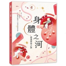 親子天下 身體之河：血液探索之旅／醫療財團法人台灣血液基金會、侯勝茂