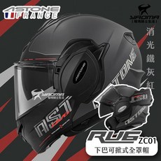 ASTONE RV6 ZC01 消光鐵灰紅 可樂帽 下巴後掀式 內鏡 汽水帽 安全帽 耀瑪騎士, 1個