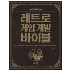 레트로 게임 개발 바이블 + 미니수첩 증정, 제이펍