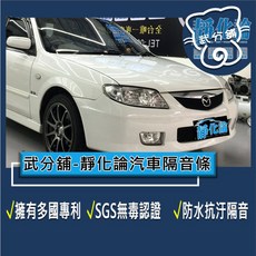 武分舖 靜化論 Mazda 323 4門 專用 汽車隔音條 抑制風切聲 防水 防塵, 1個, A柱+B柱+C柱