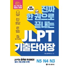 시원스쿨닷컴 진짜 한 권으로 끝내는 JLPT 기출단어장 N5 N4 N3, 없음, 상세 설명 참조, 1개