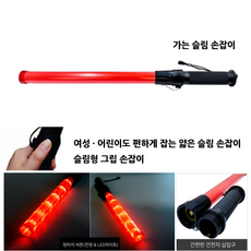 여성 어린이용 신호봉 손잡이가 얇은 신호봉 슬림형 그립 손잡이 신호봉 가는 손잡이 신호봉 슬림 신호봉 / 순찰 사고예방 차량감속 경찰 경광봉, C형 건전지 2개 사용 / 건전지 미포함, 1개