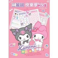 Sanrio三麗鷗 Kuromi My Melody 快樂學ㄅㄆㄇ練習本，兒童語文啟蒙，趣味學習，輕鬆掌握注音符號, 士耘企業有限公司, 士耘企業有限公司, 快樂學