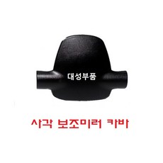 대성부품/프리마 빽미러 커버/카바/빽미러/화물차/대형트럭/사각미러/몸통미러/보조미러/대우/타타/5톤/25톤/14톤/11톤/대우트럭/구형/노브스/신형/노브스 신형 빽미러카바/미러커버, 프리마 사각미러카바, 1개