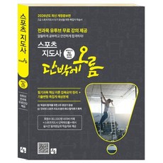 (전지호) 2026 2급 스포츠 지도사 단박에오름 벼락치기 예상 문제집 (추천도서) - (예약판매 2026/02/25~), 오름출판사