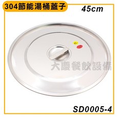 大慶 304不鏽鋼湯鍋蓋 (45cm/SD0005-4) 平蓋 節能湯桶蓋, 1個