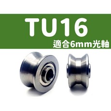 【3DPRT】光軸導軌套件，含光軸軸承U22、U型槽，適用12MM/6MM光軸，型號L06D2/TU16，DIY必備, 1個, TU16 平底槽 適合6MM光軸