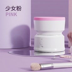 化妝刷清洗器 自動充電款, 粉色:化妝刷清潔器