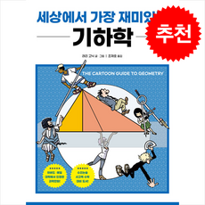 세상에서 가장 재미있는 기하학 + 쁘띠수첩 증정, 궁리, 래리 고닉