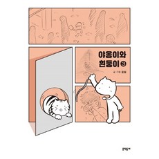 貓咪與小白狗3:, 文鶴洞內