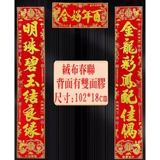 絨布結婚門聯春聯台灣現貨結婚嫁門聯1010結婚百貨台中潭子, 金龍彩鳳配佳偶，明珠碧玉結良緣