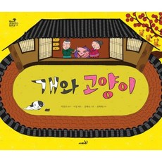 [사파리] 개와 고양이 (방방곡곡 구석구석 옛이야기 3) [따뜻한책방]