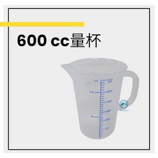 餐具達人 600CC 刻度塑膠量杯 台灣製造 有柄透明量杯 精準量取烘焙烹飪好幫手, 1個