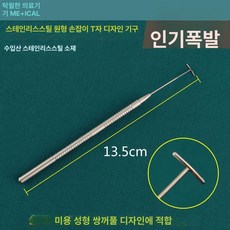 쌍꺼풀 임베딩 디자인 브래킷 도구, 1개, 스테인리스 스틸 둥근 손잡이 가로 B