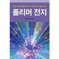 폴리머 전지, 성안당, 植谷慶雄 저/한원철 역