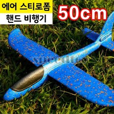 [토이즈데이] 에어글라이더 스티로폼 비행기 50cm 색상랜덤 어린이 장난감 선물